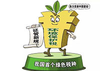 环境保护税：对企业来说不是增负 而是减负？